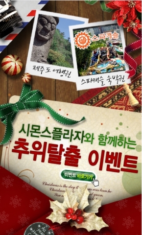 시몬스플라자_추위탈출이벤트