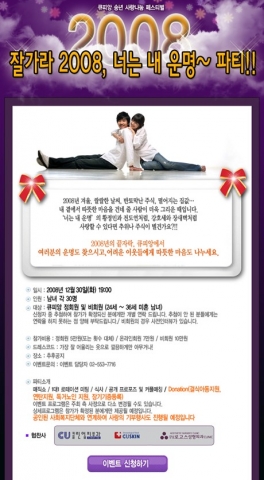 성혼을 전문으로 하는 노블레스 결혼정보업체 (주)큐피앙(대표이사 정옥분 www.cupian.co.kr)은 12월 30일 ‘잘가라2008, 너는 내운명’이라는 파티 이벤트를 펼친다.