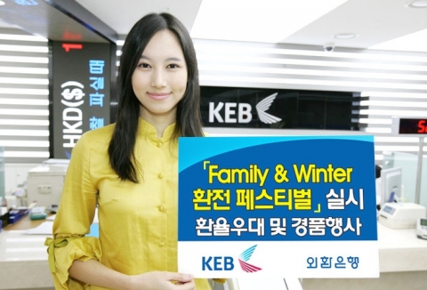 외환은행, ‘Family & Winter 환전 페스티벌(Festival)’ 실시