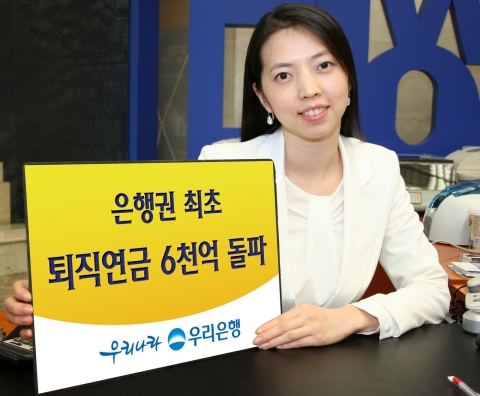 우리은행, 은행권 최초 퇴직연금 6천억 돌파