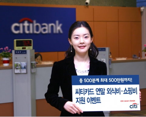 한국씨티은행, 씨티카드 회원 대상 ‘연말에 씨티카드로 절약하세요’ 행사 실시