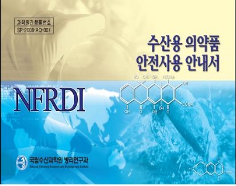 국립수산과학원, 양식어업인들을 위한 수산용 의약품 사용안내서 발간