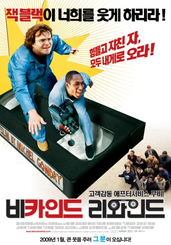 잭 블랙이 우리를 웃겨주리라 ‘비카인드리와인드’ 1월 8일 개봉