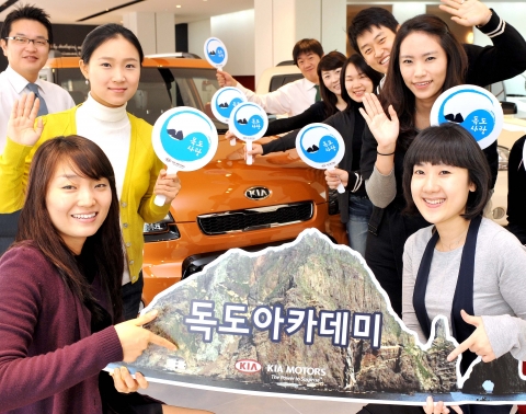 기아자동차가 다음달 26일까지 펀키아 홈페이지(www.funkia.kr)를 통해 독도 수호에 강한 의지를 가진 「독도국제수호국제연대 독도아카데미 제7기」를 모집한다. 이번 아카데미
