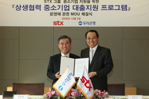 우리은행과 STX는 2일 오전 서울 STX남산타워 23층에서 이종휘 은행장(사진 왼쪽)과 강덕수 회장(사진 오른쪽)을 비롯해 STX 협력회사들이 참석한 가운데 중소기업의 자금난을 