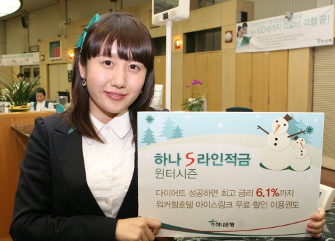 하나은행, ‘하나 S라인 적금-윈터 시즌’ 출시