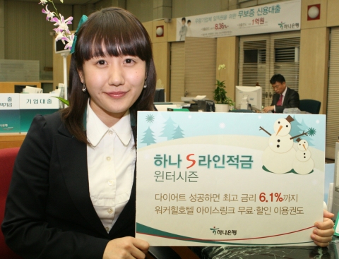 하나은행, ‘하나 S라인 적금-윈터 시즌’ 출시