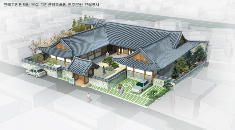 전주시, 한국고전번역원 부설 전주분원 건립공사 본격 추진