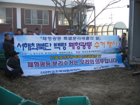 폐형광등 분리수거, 서해최북단 백령도에서도 합니다