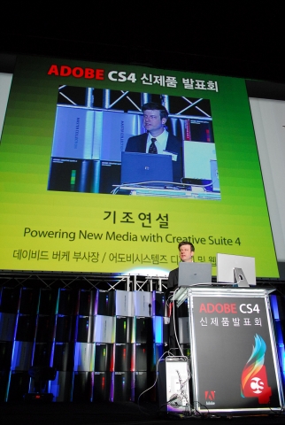 오늘 삼성동 코엑스 컨벤션홀에서 열린 ‘어도비 CS4 한글버전 신제품 발표회’에 4천명 이상이 참가하여 시장의 뜨거운 관심을 나타낸 가운데, 어도비 본사에서 방한한 크리에이티브 솔