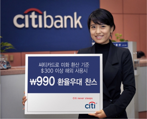 한국씨티은행, 겨울 여행 시즌 맞아 씨티카드 해외여행 이벤트 실시