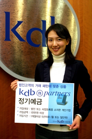 산은, 법인고객 전용 ‘kdbⓝpartners 정기예금’ 출시