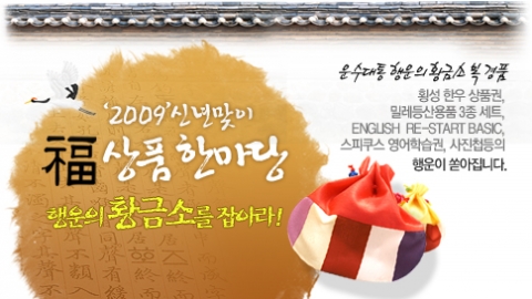 하나투어, ‘2009 신년맞이 상품 한마당’ 진행