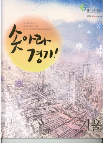‘솟아라 경기!’…경기도시공사, 경기회복의 희망과 염원을 담은 사보명으로 바꿔