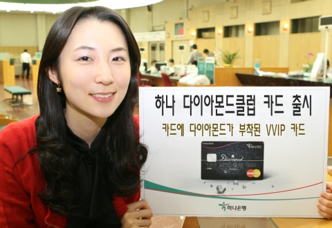 하나은행, ‘하나 다이아몬드클럽 카드’ 출시
