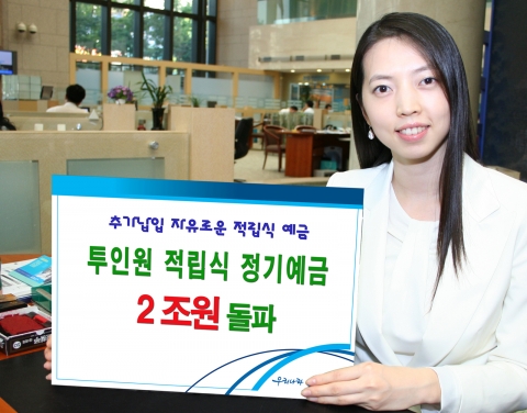 우리은행, ‘투인원 적립식 정기예금’ 2조원 돌파