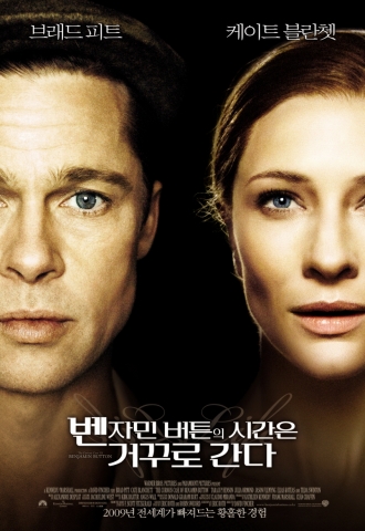브래드 피트+데이빗 핀처 ‘벤자민 버튼의 시간은 거꾸로 간다’ 2월 12일 개봉