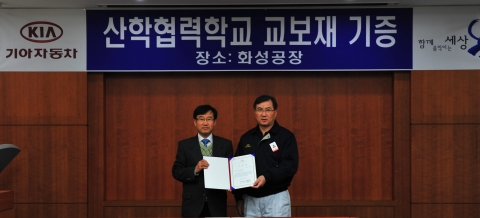 기아차는 12일 화성공장에서 ‘산학협력학교 교보재 기증식’을 갖고, 26개의 산학협력 체결학교에 자동차 교육기자재로 엔진 137점, 변속기 162점 등 총 4억원 상당의 자동차 부