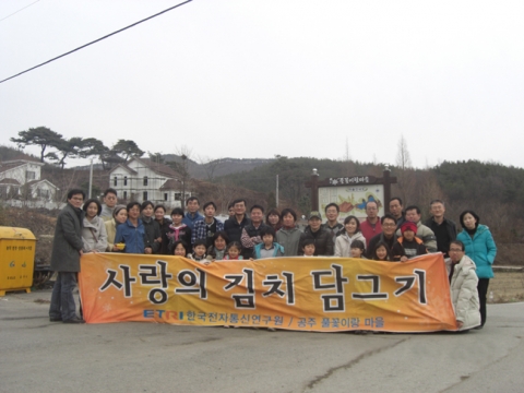 ETRI, 사랑의 김치 담그기 행사 개최