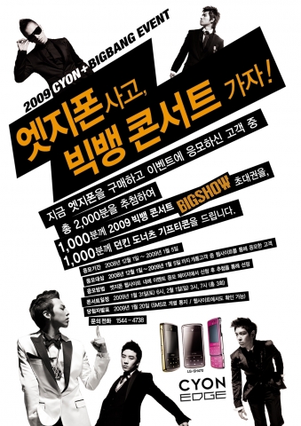 엣지폰의 빅뱅 콘서트 이벤트 이미지