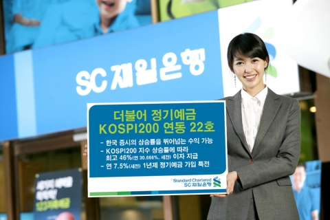 SC제일은행, ‘더불어 정기예금 KOSPI200 연동 22호’ 판매