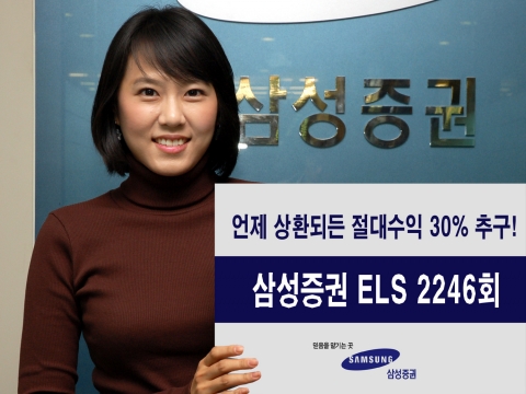 삼성증권, 절대수익률 30% 추구 ELS 출시