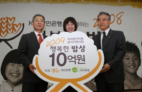 KB국민은행의 강정원은행장(사진 왼쪽)이 기아대책 정정섭회장(사진 오른쪽)에게 결식아동을 급식지원사업을 위해 쓰여질 기부금 10억원을 전달하고 행복한 나눔 대표인 방송인 박미선씨와