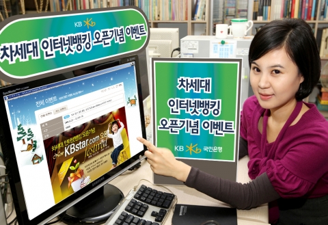 KB국민은행, 차세대 인터넷뱅킹 오픈기념 이벤트 실시