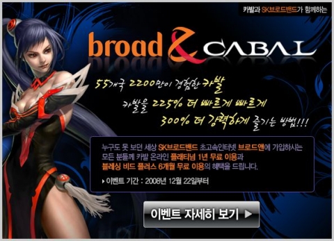 SK브로드밴드와 이스트소프트는 제휴를 통해 온라인게임 ‘카발(CABAL)'과 초고속인터넷을 묶은 ’브로드앤 카발‘ 패키지 서비스를 제공한다고 28일 밝혔다. 사진은 ’카발