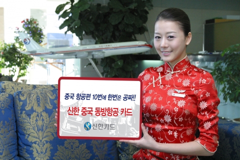 중국 항공편 열 번에 한 번은 공짜...신한 중국 동방항공 카드 출시