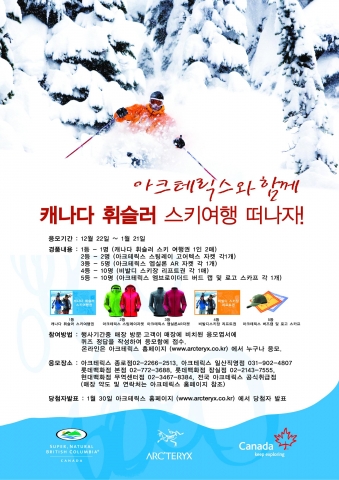 넬슨스포츠코리아, 아크테릭스와 함께 ‘캐나다 휘슬러 스키여행 이벤트’ 실시