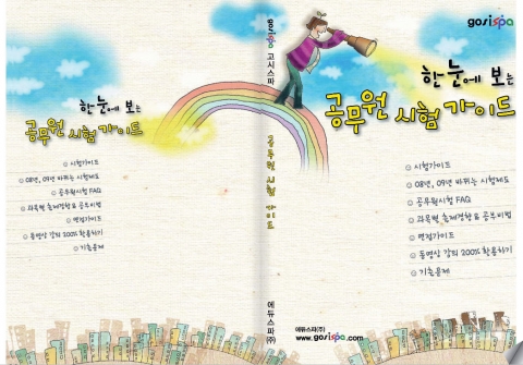 공무원 공인중개사 경찰 승진 채용 등 국가고시 및 자격증 전문사이트 에듀스파(주)의 공무원수험 전문사이트 고시스파(www.gosispa.com)에서 2009년 공무원 수험가이드 e