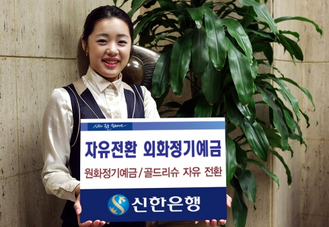 신한은행, ‘자유전환 외화정기예금’ 판매