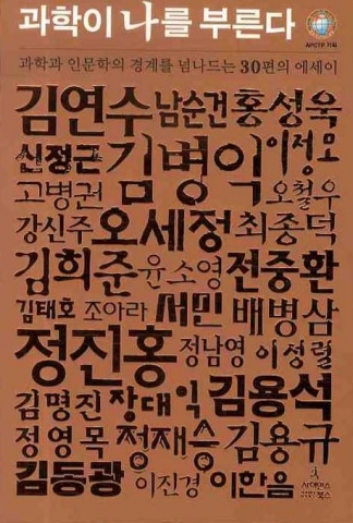 아태이론물리센터 네트워크의 밤 행사 개최…2008 올해의 과학도서 선정 및 출판기념회 마련