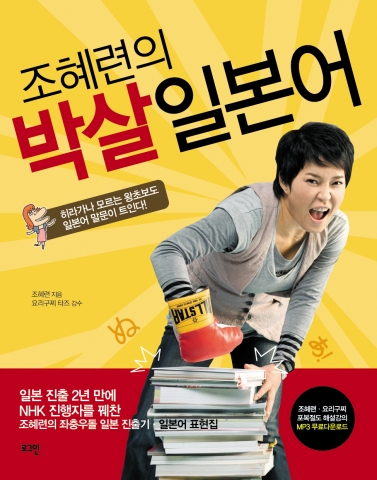 개그우먼 조혜련, 일본어 학습책 ‘조혜련의 박살 일본어’ 출간 화제