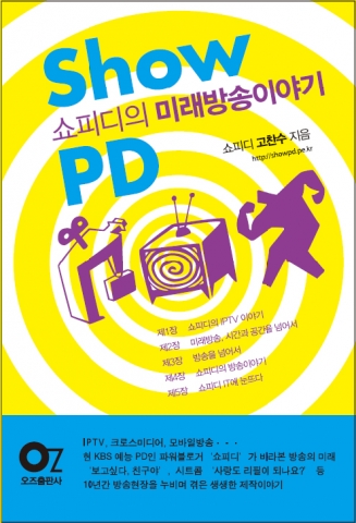 쇼피디의 미래방송 이야기