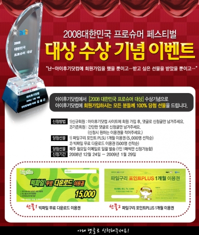 아이후기닷컴, 2008 대한민국 프로슈머 대상 수상 기념 이벤트 진행