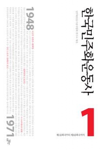 민주화운동기념사업회, ‘한국민주화운동사1’ 발간