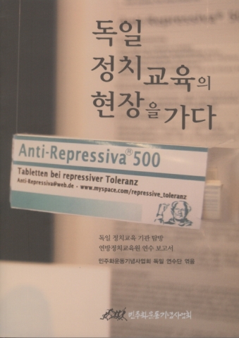민주화운동기념사업회(이사장 함세웅)가 2차대전 직후부터 지금까지 민주시민교육을 국가의 가장 중요한 과제의 하나로 시행해 큰 성과를 거두어 왔던 독일의 정치교육 현장을 탐방하기 위해