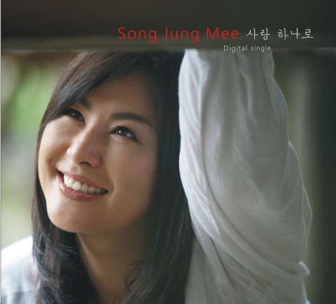 송정미의 첫 대중음악 싱글앨범