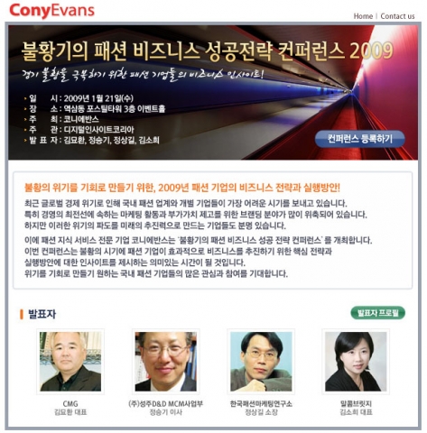 코니에반스, 오는 1월 21일 ‘불황기 패션 비즈니스 성공 전략 컨퍼런스 2009’ 개최