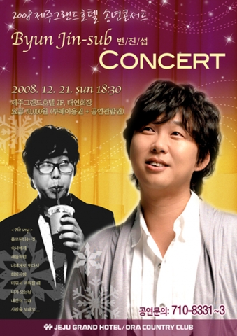 제주그랜드호텔, 송년 ‘변진섭 콘서트’ 개최