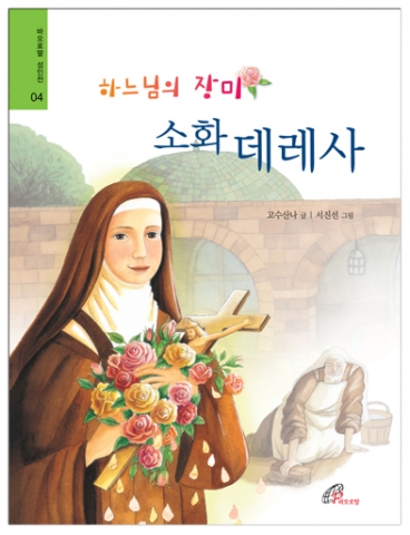 하느님의 장미 소화데레사