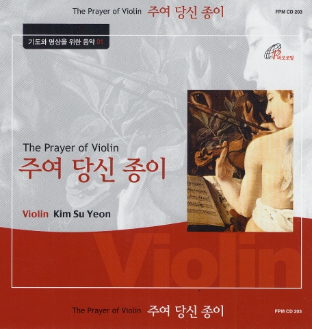 음반 &#039;주여 당신 종이(The Prayer of Violin)&#039;