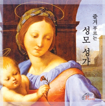 '즐겨 부르는 성모 성가'