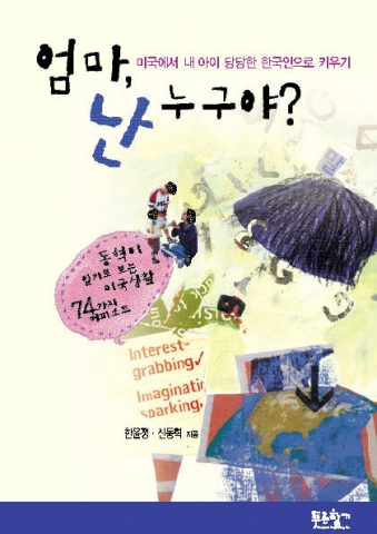 『엄마 난 누구야?』- 미국에서 내 아이 당당하게 키우기 표지