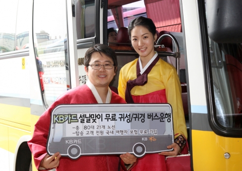 KB카드, 설날맞이 무료 귀성/귀경 버스 운행