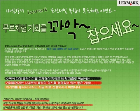 프린팅 솔루션 전문 기업인 한국렉스마크(www.lexmark.co.kr)가 중소기업 대상으로 ‘180일간의 프린터 및 복합기 무료 체험’ 이벤트를 진행한다.