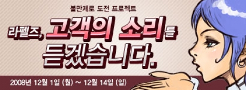 라펠즈, 불만제로 프로젝트 돌입