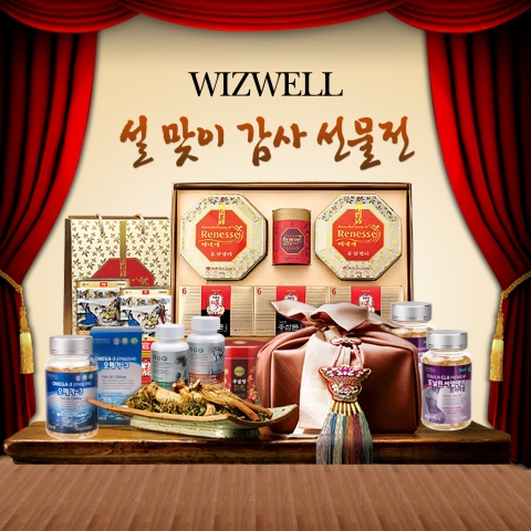 건강종합 쇼핑몰 위즈웰,  실속 있는 설 선물 제안
